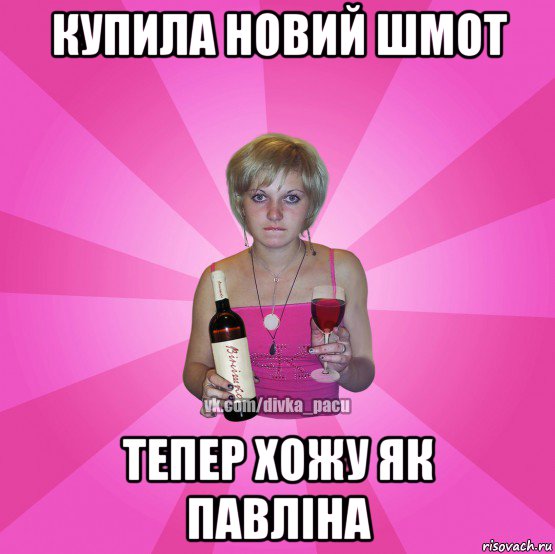 купила новий шмот тепер хожу як павліна