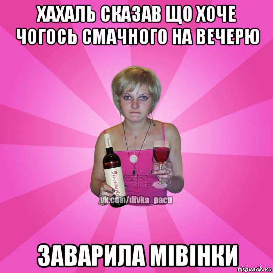 хахаль сказав що хоче чогось смачного на вечерю заварила мівінки