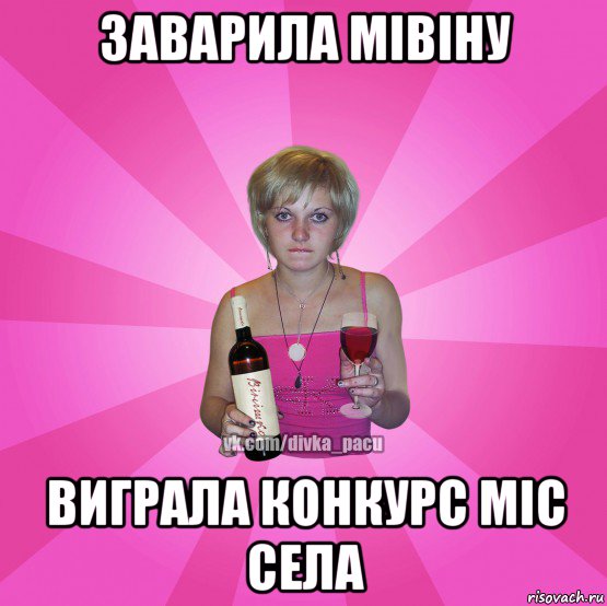 заварила мівіну виграла конкурс міс села