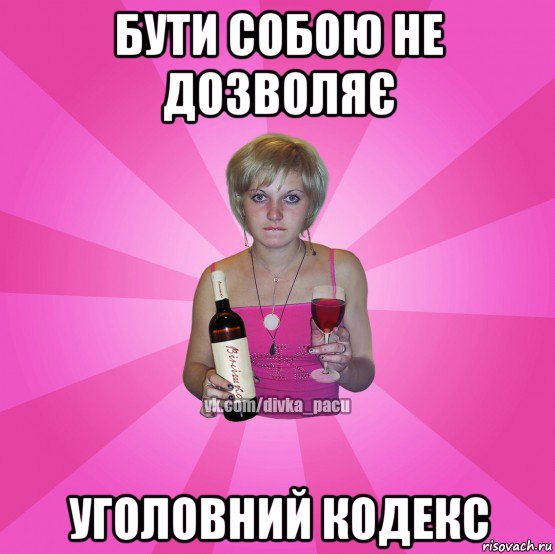 бути собою не дозволяє уголовний кодекс