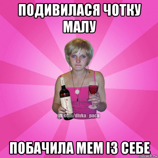 подивилася чотку малу побачила мем із себе