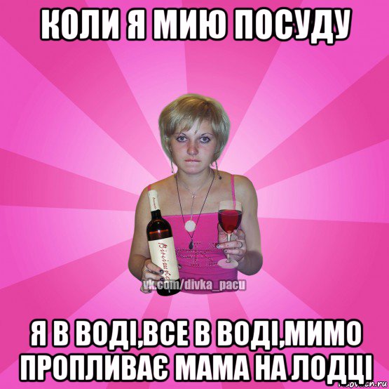 коли я мию посуду я в воді,все в воді,мимо пропливає мама на лодці