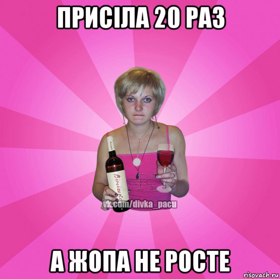 присіла 20 раз а жопа не росте