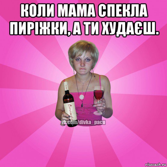 коли мама спекла пиріжки, а ти худаєш. 