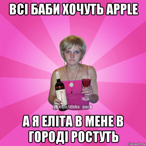 всі баби хочуть apple а я еліта в мене в городі ростуть