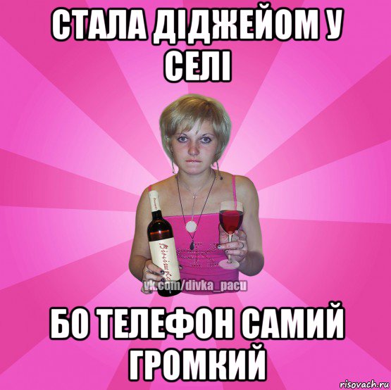 стала діджейом у селі бо телефон самий громкий