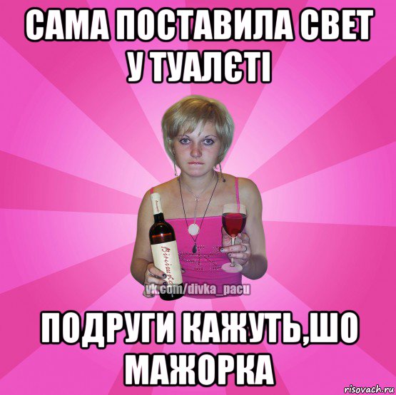 сама поставила свет у туалєті подруги кажуть,шо мажорка