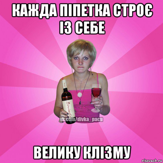 кажда піпетка строє із себе велику клізму