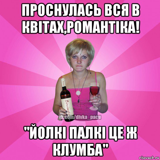 проснулась вся в квітах,романтіка! "йолкі палкі це ж клумба"
