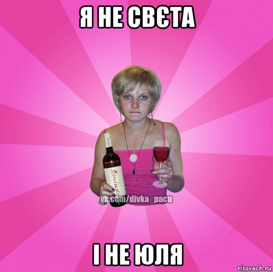 я не свєта і не юля