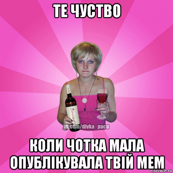 те чуство коли чотка мала опублікувала твій мем