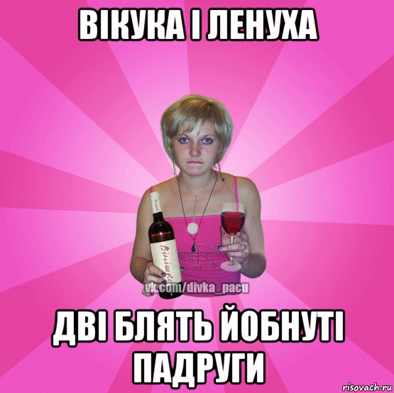 вікука і ленуха дві блять йобнуті падруги