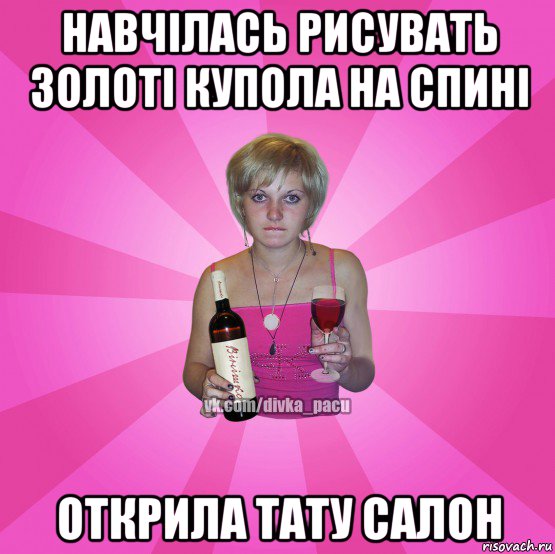 навчілась рисувать золоті купола на спині открила тату салон