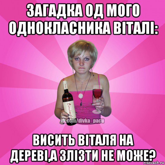 загадка од мого однокласника віталі: висить віталя на дереві,а злізти не може?