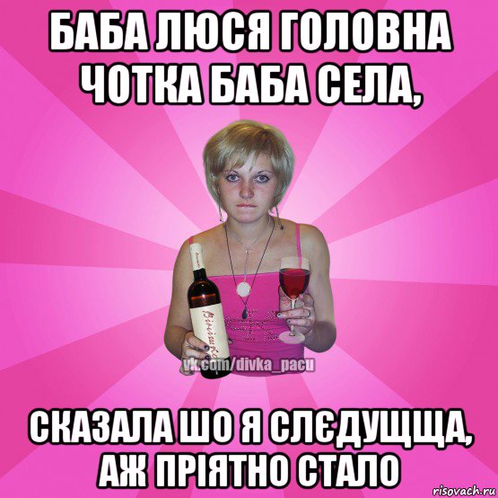 баба люся головна чотка баба села, сказала шо я слєдущща, аж пріятно стало