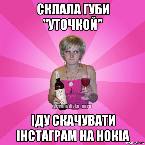 склала губи "уточкой" іду скачувати інстаграм на нокіа