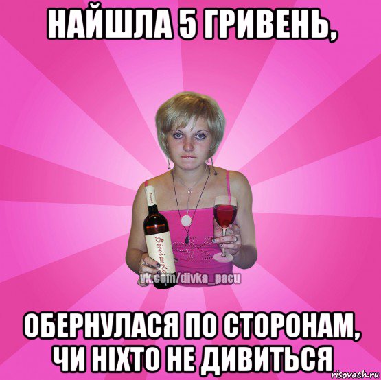 найшла 5 гривень, обернулася по сторонам, чи ніхто не дивиться