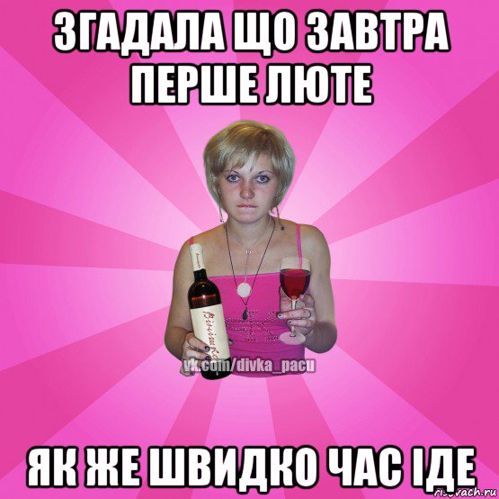 згадала що завтра перше люте як же швидко час іде