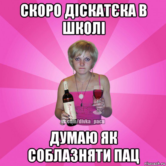 скоро діскатєка в школі думаю як соблазняти пац