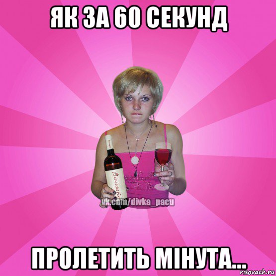 як за 60 секунд пролетить мінута...