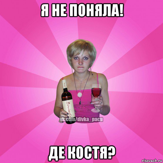 я не поняла! де костя?
