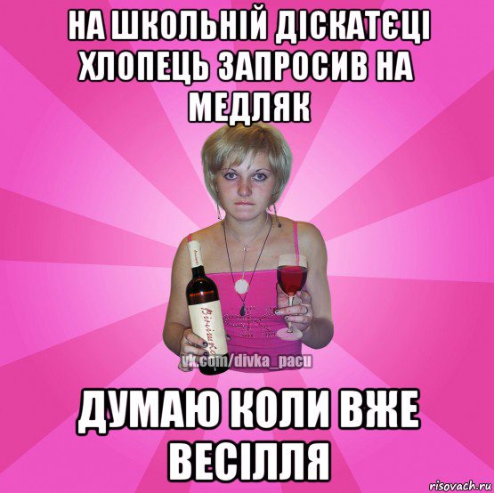 на школьній діскатєці хлопець запросив на медляк думаю коли вже весілля