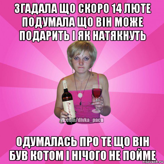 згадала що скоро 14 люте подумала що він може подарить і як натякнуть одумалась про те що він був котом і нічого не пойме