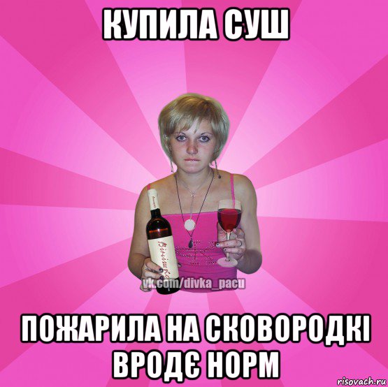 купила суш пожарила на сковородкі вродє норм