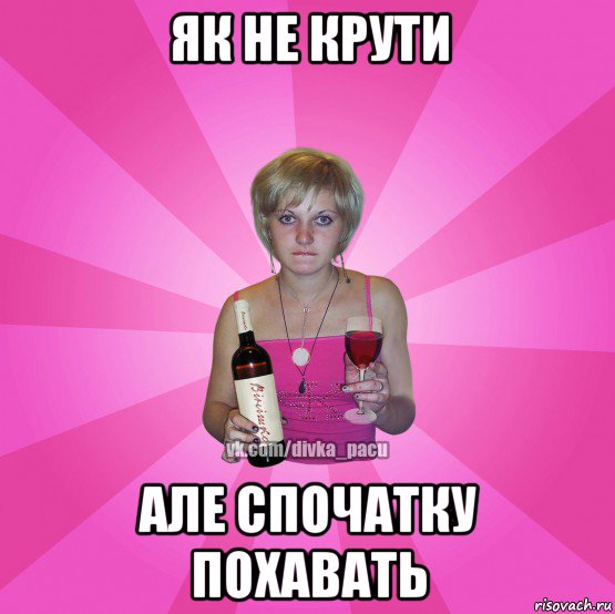 як не крути але спочатку похавать