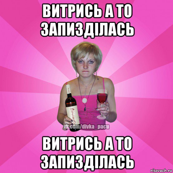 витрись а то запизділась витрись а то запизділась