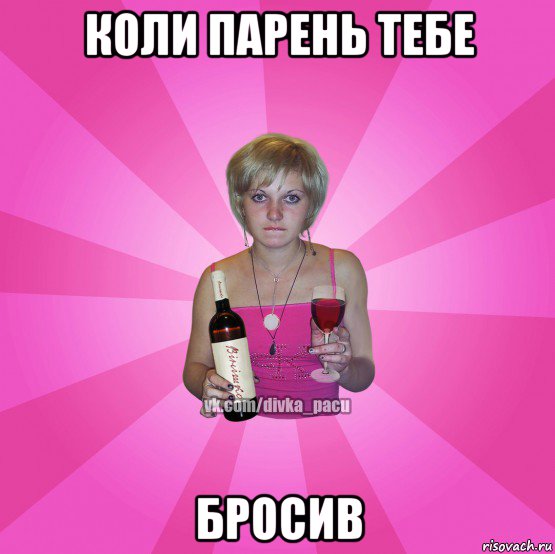коли парень тебе бросив
