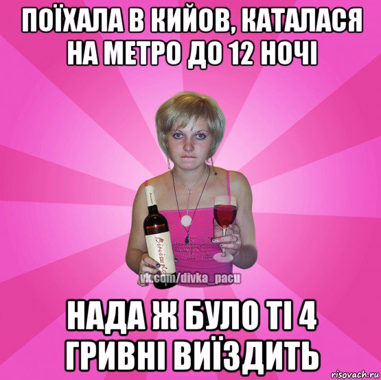 поїхала в кийов, каталася на метро до 12 ночі нада ж було ті 4 гривні виїздить