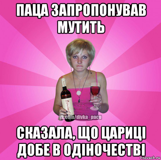 паца запропонував мутить сказала, що цариці добе в одіночестві