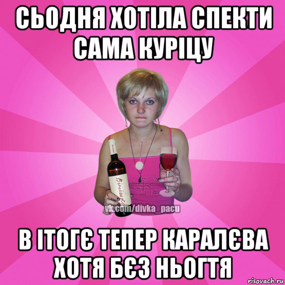 сьодня хотіла спекти сама куріцу в ітогє тепер каралєва хотя бєз ньогтя