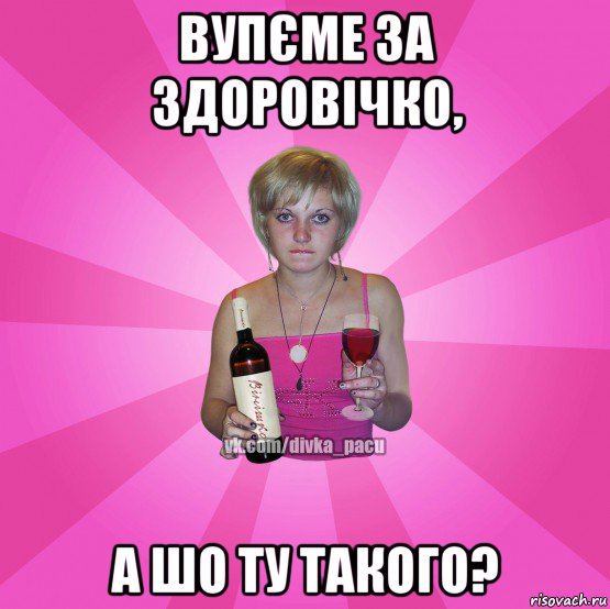 вупєме за здоровічко, а шо ту такого?