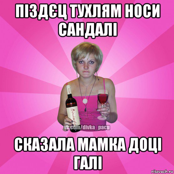піздєц тухлям носи сандалі сказала мамка доці галі