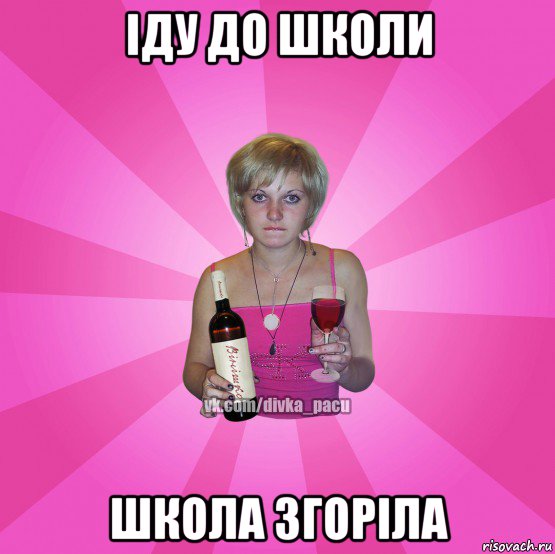 іду до школи школа згоріла
