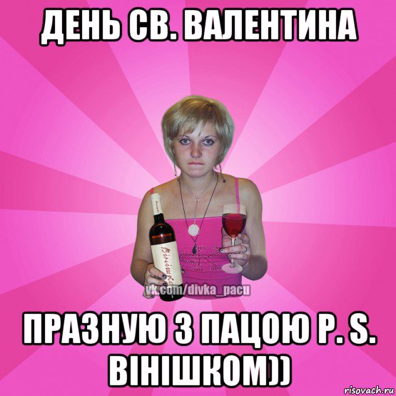 день св. валентина празную з пацою p. s. вінішком))