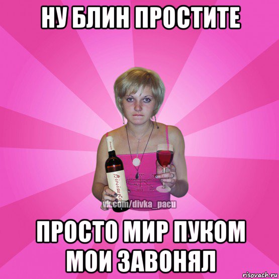 ну блин простите просто мир пуком мои завонял