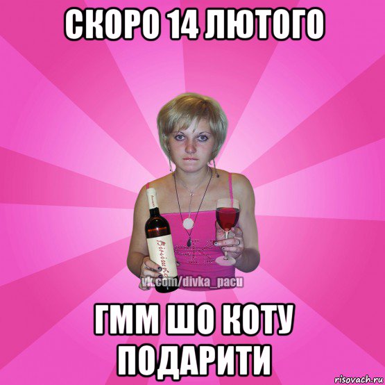 скоро 14 лютого гмм шо коту подарити