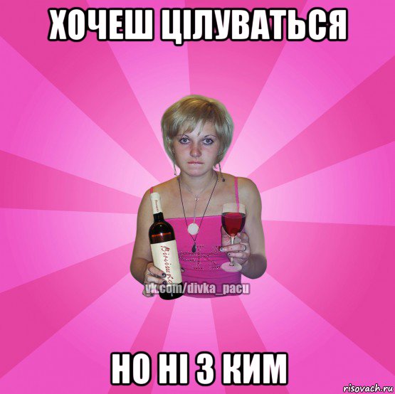 хочеш цілуваться но ні з ким