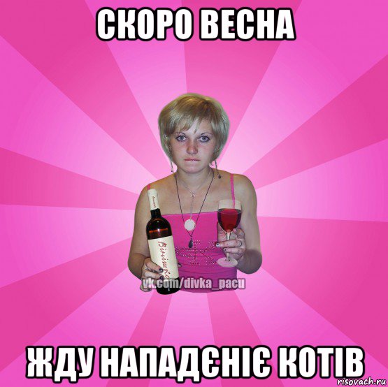скоро весна жду нападєніє котів