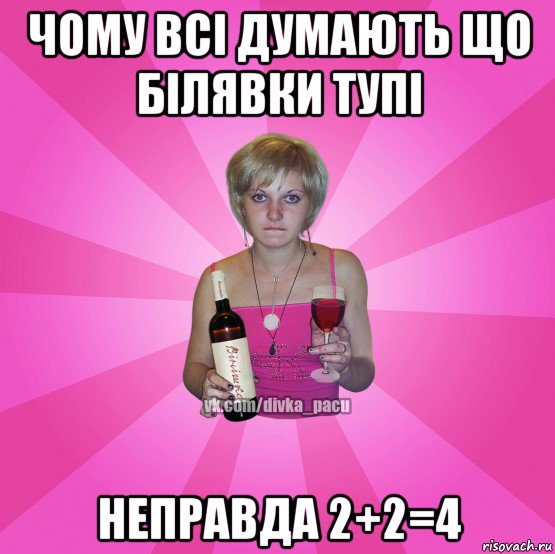чому всі думають що білявки тупі неправда 2+2=4