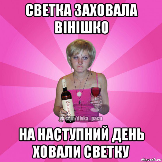 светка заховала вінішко на наступний день ховали светку