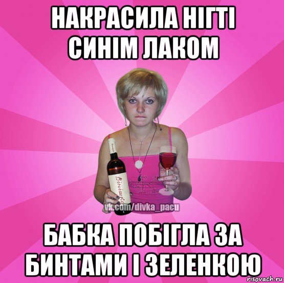 накрасила нігті синім лаком бабка побігла за бинтами і зеленкою