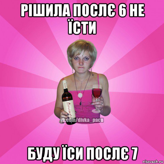 рішила послє 6 не їсти буду їси послє 7