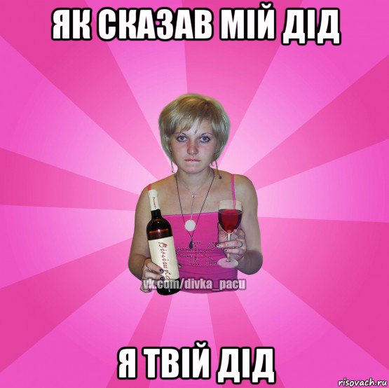 як сказав мій дід я твій дід