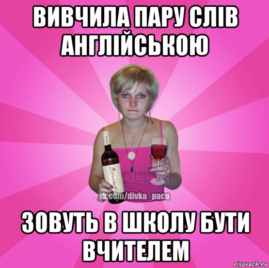 вивчила пару слів англійською зовуть в школу бути вчителем