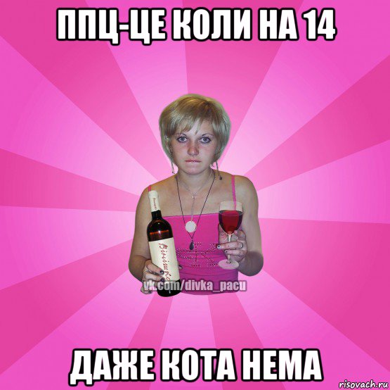 ппц-це коли на 14 даже кота нема