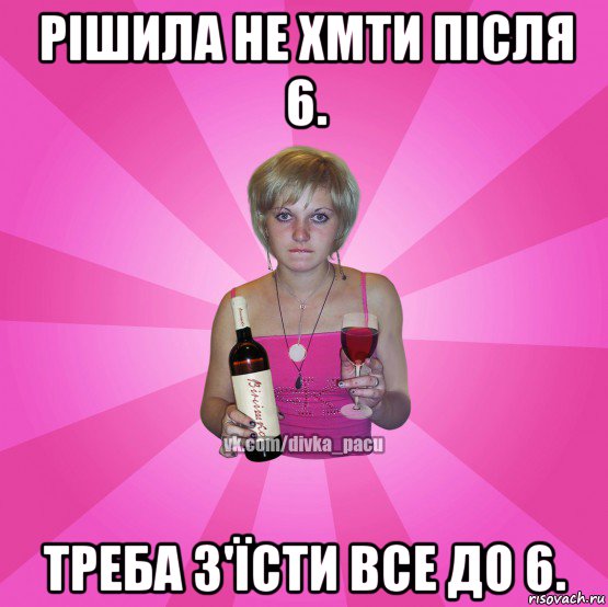 рішила не хмти після 6. треба з'їсти все до 6.